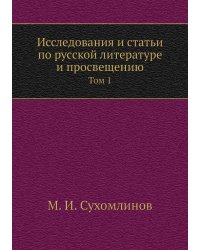 Исследования и статьи по русской литературе и просвещению