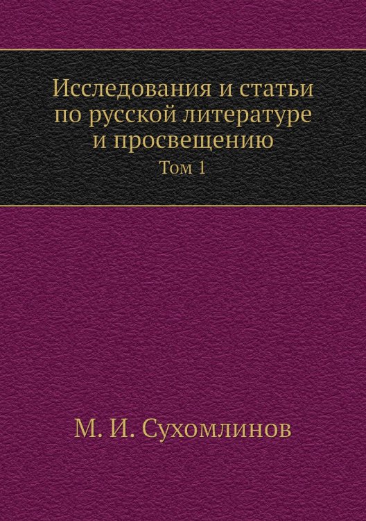 Исследования и статьи по русской литературе и просвещению