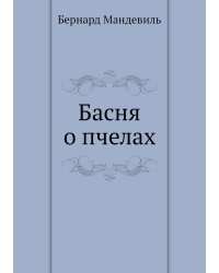Басня о пчелах
