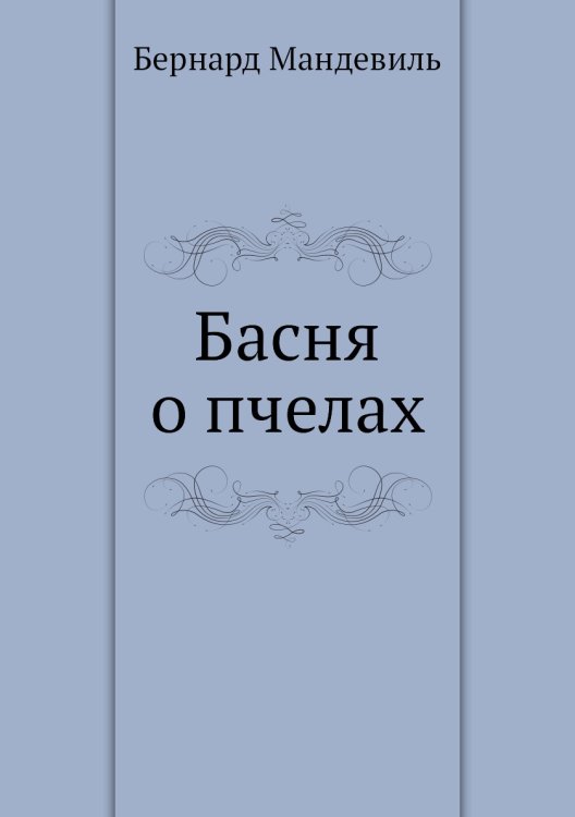 Басня о пчелах Басня о пчелах