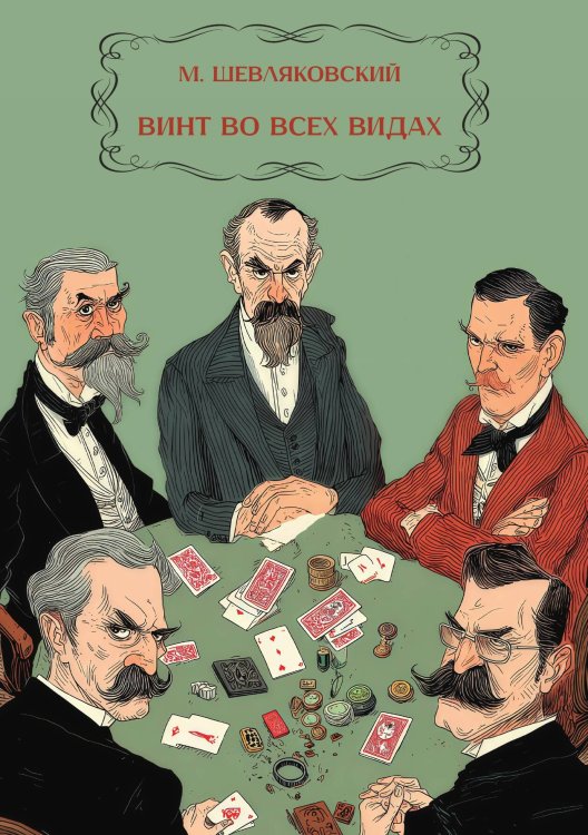 Обложка книги «Винт во всех видах» — М. Шевляковский, ISBN 9785517135308