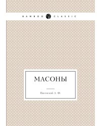 Масоны