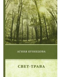 Свет-трава