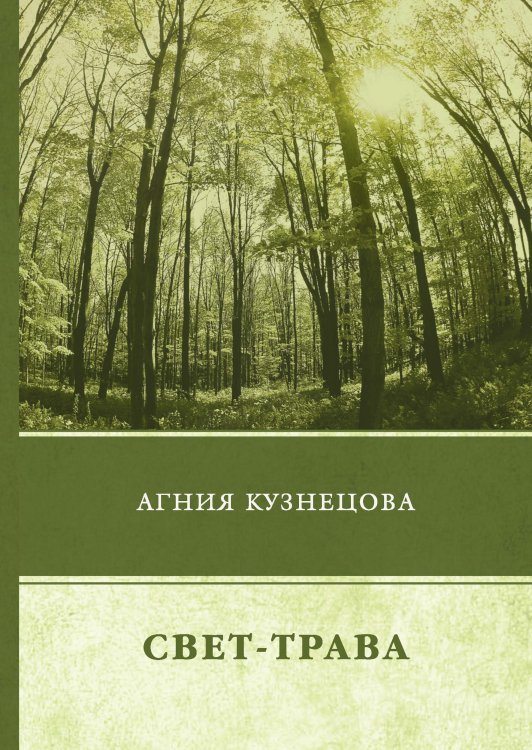 Обложка книги «Свет-трава» — А. Кузнецова, ISBN 9785521745197