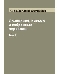 Сочинения, письма и избранные переводы князя Антиоха Дмитриевича Кантемира