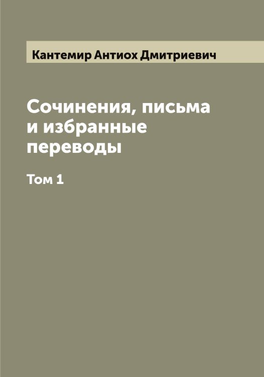 Обложка книги «Сочинения, письма и избранные переводы князя Антиоха Дмитриевича Кантемира» — Кантемир Антиох Дмитриевич, ISBN 9785519880565
