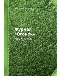 Журнал «Огонек»
