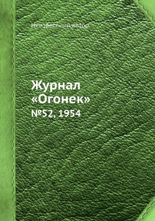 Журнал «Огонек»