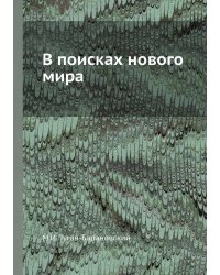 В поисках нового мира