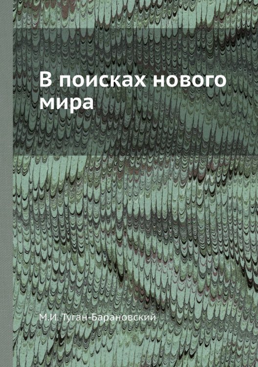 В поисках нового мира