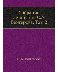 Собрание сочинений С.А. Венгерова. Том 2