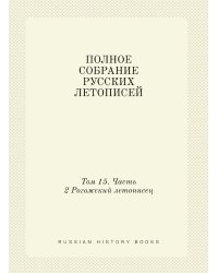 ПОЛНОЕ СОБРАНИЕ РУССКИХ ЛЕТОПИСЕЙ