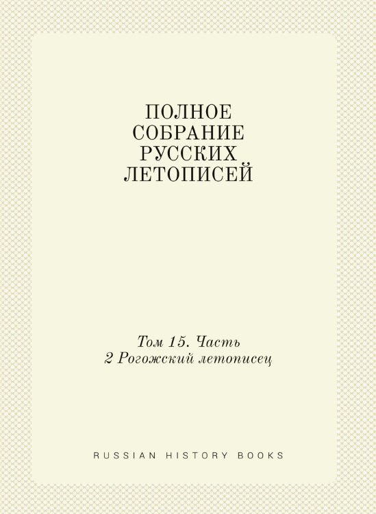 ПОЛНОЕ СОБРАНИЕ РУССКИХ ЛЕТОПИСЕЙ