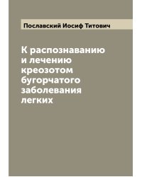 К распознаванию и лечению креозотом бугорчатого заболевания легких