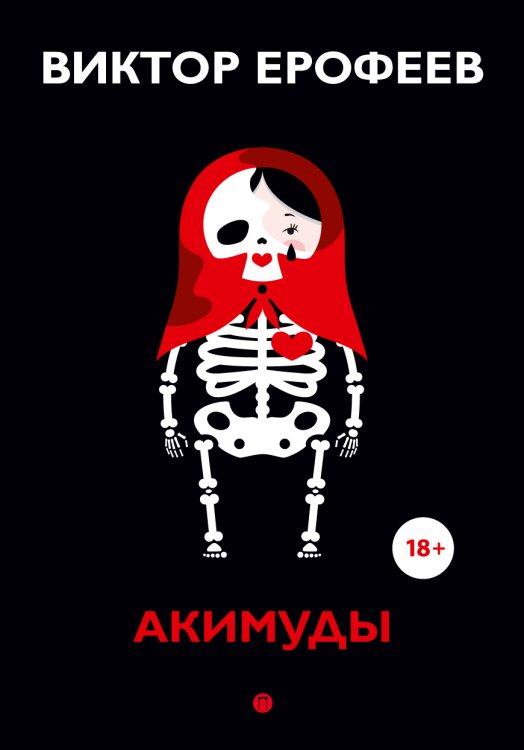 Обложка книги «Акимуды» — Виктор Ерофеев, ISBN 9785517046642
