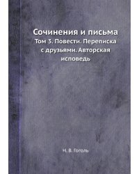 Сочинения и письма