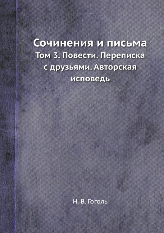 Сочинения и письма
