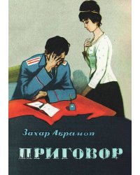 Приговор