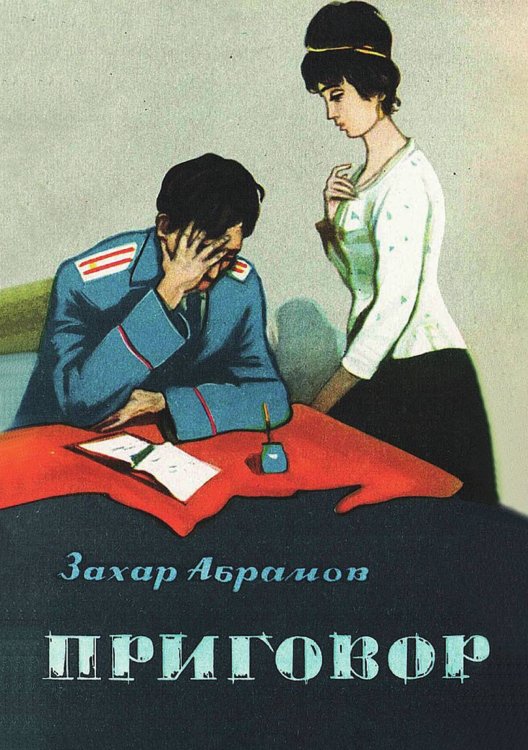 Обложка книги «Приговор» — Захар Абрамов, ISBN 9785521972425