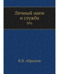 Личный наем и служба