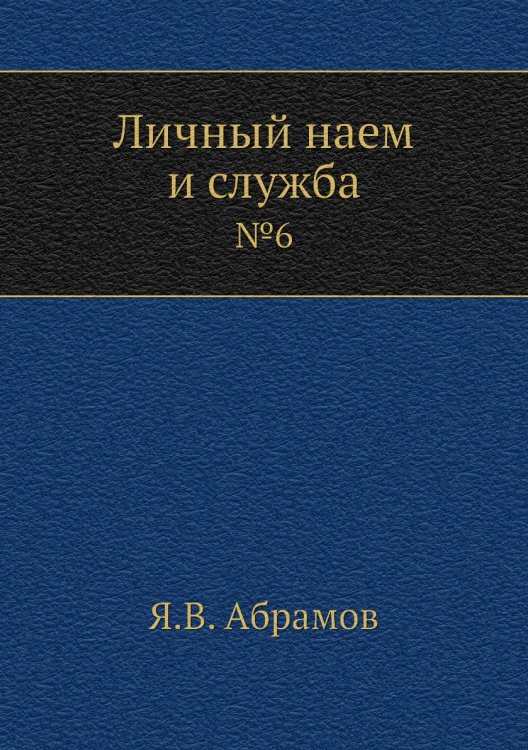 Личный наем и служба Личный наем и служба