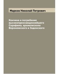 Кончина и погребение высокопреосвященнейшего Серафима, архиепископа Воронежского и Задонского