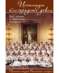 Институт благородных девиц