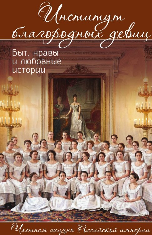 Обложка книги «Институт благородных девиц» — Богданова Вероника, ISBN 9785002695232