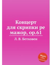 Концерт для скрипки ре мажор, ор.61