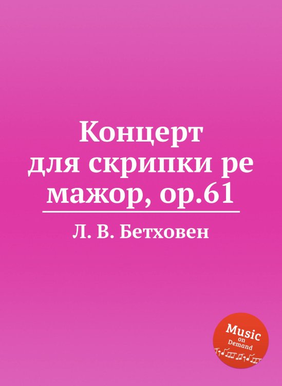 Обложка книги «Концерт для скрипки ре мажор, ор.61» — Л. В. Бетховен, ISBN 9785517746764