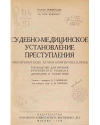 Судебно-медицинское установление преступления
