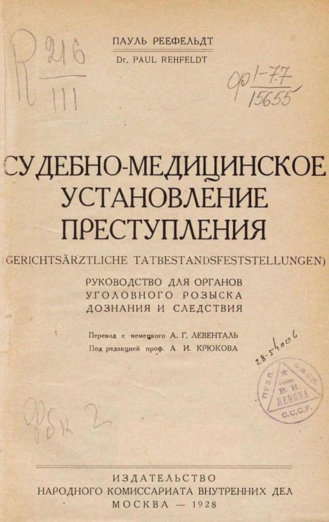 Обложка книги «Судебно-медицинское установление преступления» — Пауль Реефельдт, ISBN 9785521968213