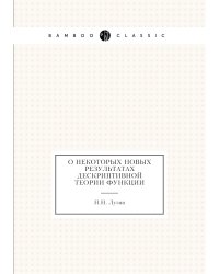 О некоторых новых результатах дескриптивной теории функции