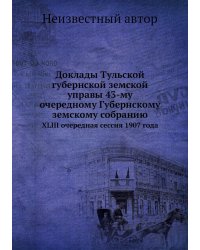 Доклады Тульской губернской земской управы 43-му очередному Губернскому земскому собранию
