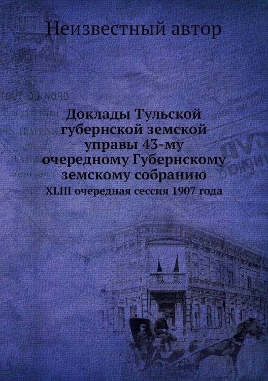 Доклады Тульской губернской земской управы 43-му очередному Губернскому земскому собранию