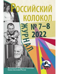 Журнал «Российский колокол»
