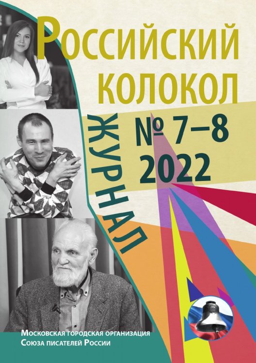 Журнал «Российский колокол» Журнал «Российский колокол»