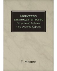 Моисеево законодательство
