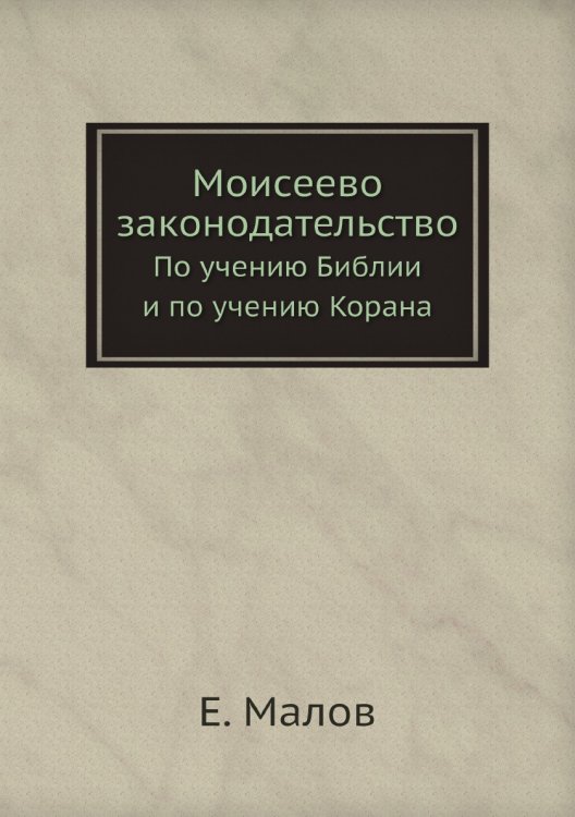 Моисеево законодательство
