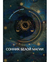 Сонник белой магии