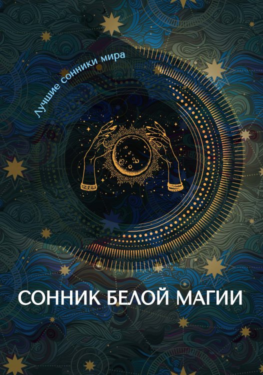 Обложка книги «Сонник белой магии» — Не указан, ISBN 9785517043160