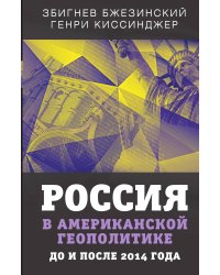 Россия в американской геополитике. До и после 2014 года