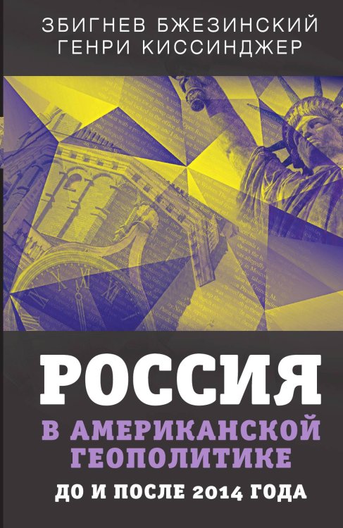 Обложка книги «Россия в американской геополитике. До и после 2014 года» — Бжезинский З.;Киссинджер Г., ISBN 9785001801320