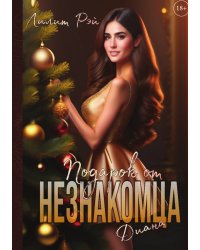 Подарок от незнакомца. Том 2