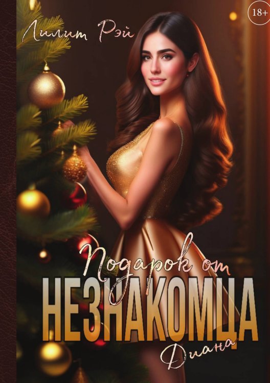 Подарок от незнакомца. Том 2 Обложка книги «Подарок от незнакомца. Том 2» — Лилит Рэй, ISBN 9785517117489