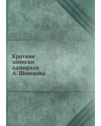 Краткие записки адмирала А. Шишкова