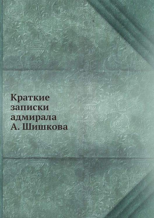 Краткие записки адмирала А. Шишкова