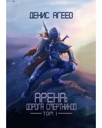 Арена: Дорога смертников. Том 1