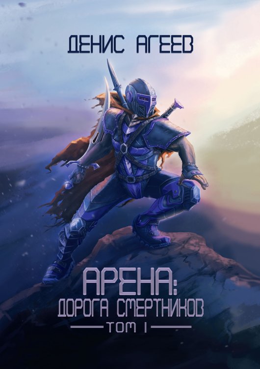 Обложка книги «Арена: Дорога смертников. Том 1» — Денис Агеев, ISBN 9785521899319