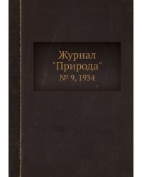 Журнал "Природа"